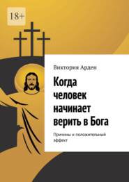 Когда человек начинает верить в Бога. Причины и положительный эффект