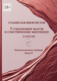 7 следующих шагов к собственному миллиону. Трилогия молодого трейдера. Книга 2