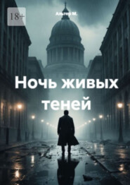 Ночь живых теней