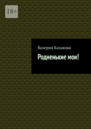 Родненькие мои!