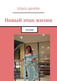 Новый этап жизни. Поэзия