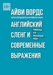 Английский сленг и современные выражения. Живой язык для повседневной жизни