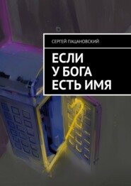 Если у Бога есть имя