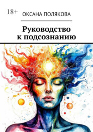 Руководство к подсознанию