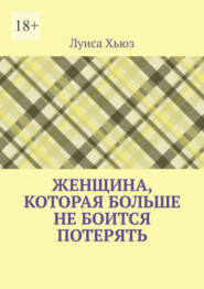 Женщина, которая больше не боится потерять