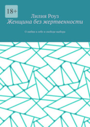 Женщина без жертвенности. О любви к себе и свободе выбора