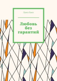 Любовь без гарантий