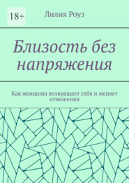 Близость без напряжения. Как женщина возвращает себя и меняет отношения