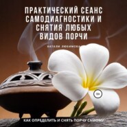 Как определить и снять порчу самому? Практический сеанс самодиагностики и снятия любых видов порчи