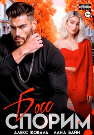 Спорим, босс?