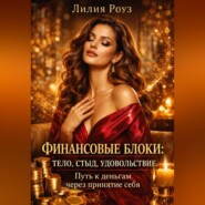 Финансовые блоки: тело, стыд, удовольствие. Путь к деньгам через принятие себя