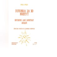 Готовка за 30 минут: питание для занятых людей
