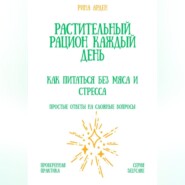 Растительный рацион каждый день: как питаться без мяса и стресса