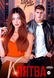 БОНУС. Клятва