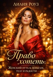 Право хотеть: Женский путь к деньгам, телу и радости