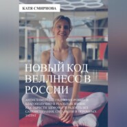Новый код wellness в России: как обрести здоровье и радость без самоистязания, силы воли и огромных затрат