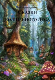 Сказки волшебного леса