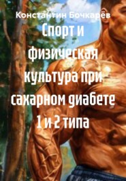 Спорт и физическая культура при сахарном диабете 1 и 2 типа