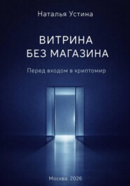 Витрина без магазина. Перед входом в криптомир
