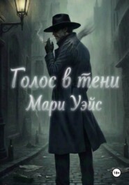 Голос в тени