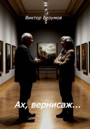 Ах, вернисаж…