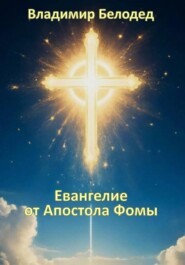 Евангелие от Апостола Фомы