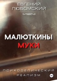 Малюткины муки