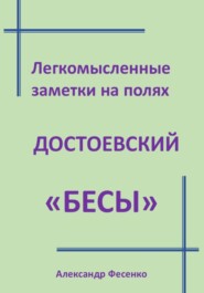 Легкомысленные заметки на полях Достоевский «Бесы»