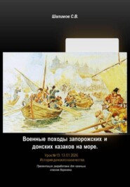 Урок 19. Военные походы запорожских и донских казаков на море