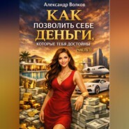 Как позволить себе деньги, которые тебя достойны (Часть 1)