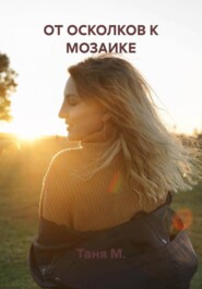 ОТ ОСКОЛКОВ К МОЗАИКЕ