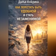 Как перестать быть удобной и стать незаменимой (Часть 1)