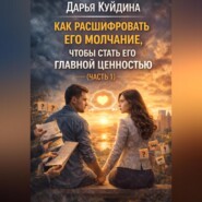 Как расшифровать его молчание, чтобы стать его главной ценностью (Часть 1)