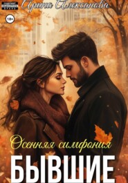 Бывшие. Осенняя симфония
