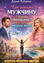Как понять мужчину, обрести самоценность и создать масштаб жизни (Часть 1)