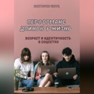 Перформанс длиною в жизнь. Возраст и идентичность в эпоху социальных сетей