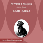 Каштанка