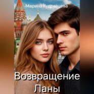 Возвращение Ланы