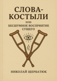Слова-Костыли, или Бесшумное Восприятие Сущего