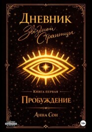 Дневник Звездной Странницы. Пробуждение