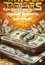 Как заработать свой первый миллион долларов
