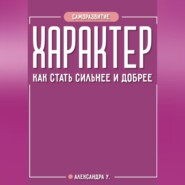 ХАРАКТЕР: как стать сильнее и добрее