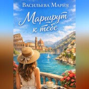 Маршрут к тебе