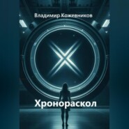 Хронораскол