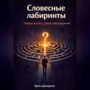 Словесные лабиринты: Найди истину среди заблуждений