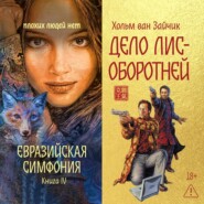 Дело лис-оборотней