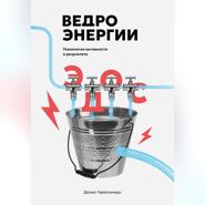 Ведро энергии