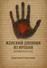 Женский дневник из Ирпеня. Хроники марта 2022.