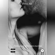 Любовь и обстоятельства