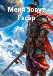 Меня зовут Гэсэр